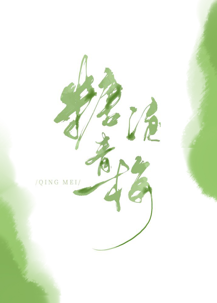 糖渍青梅的做法