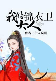 我的锦衣卫大人 (祝卿好)