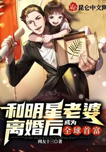 和明星老婆离婚后