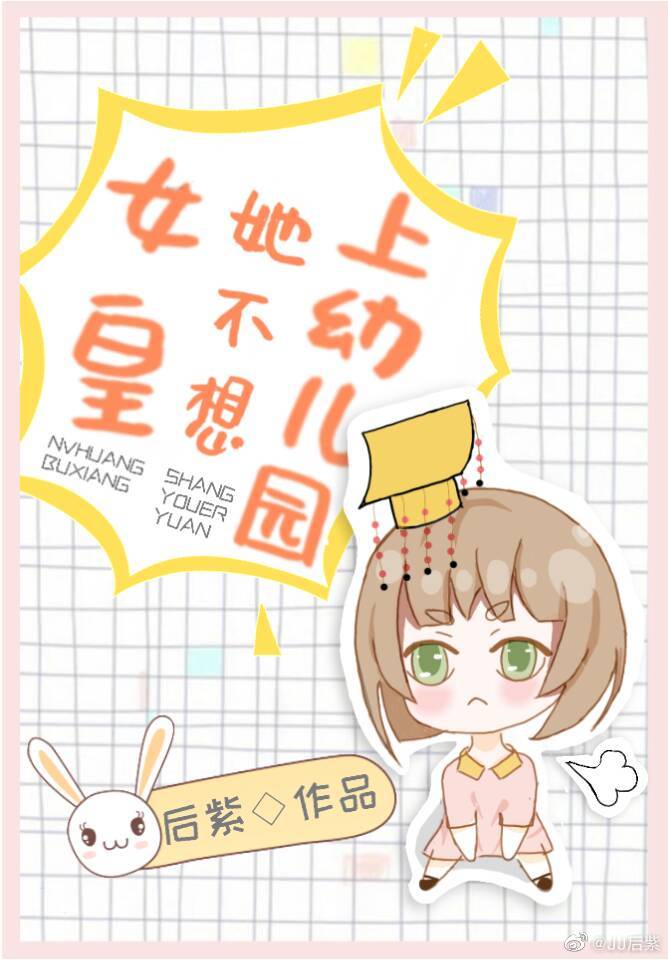 女皇拿了三岁半剧本后紫