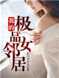 我的极品女邻居余思