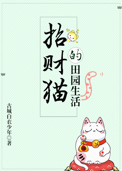 招财猫的田园生活小说免费阅读