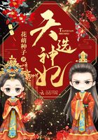 天选神妃小说未删减