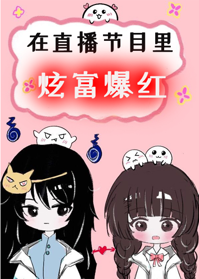 在直播节目炫富爆红了 有河不渴