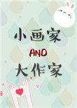 小画家和大作家by莫里