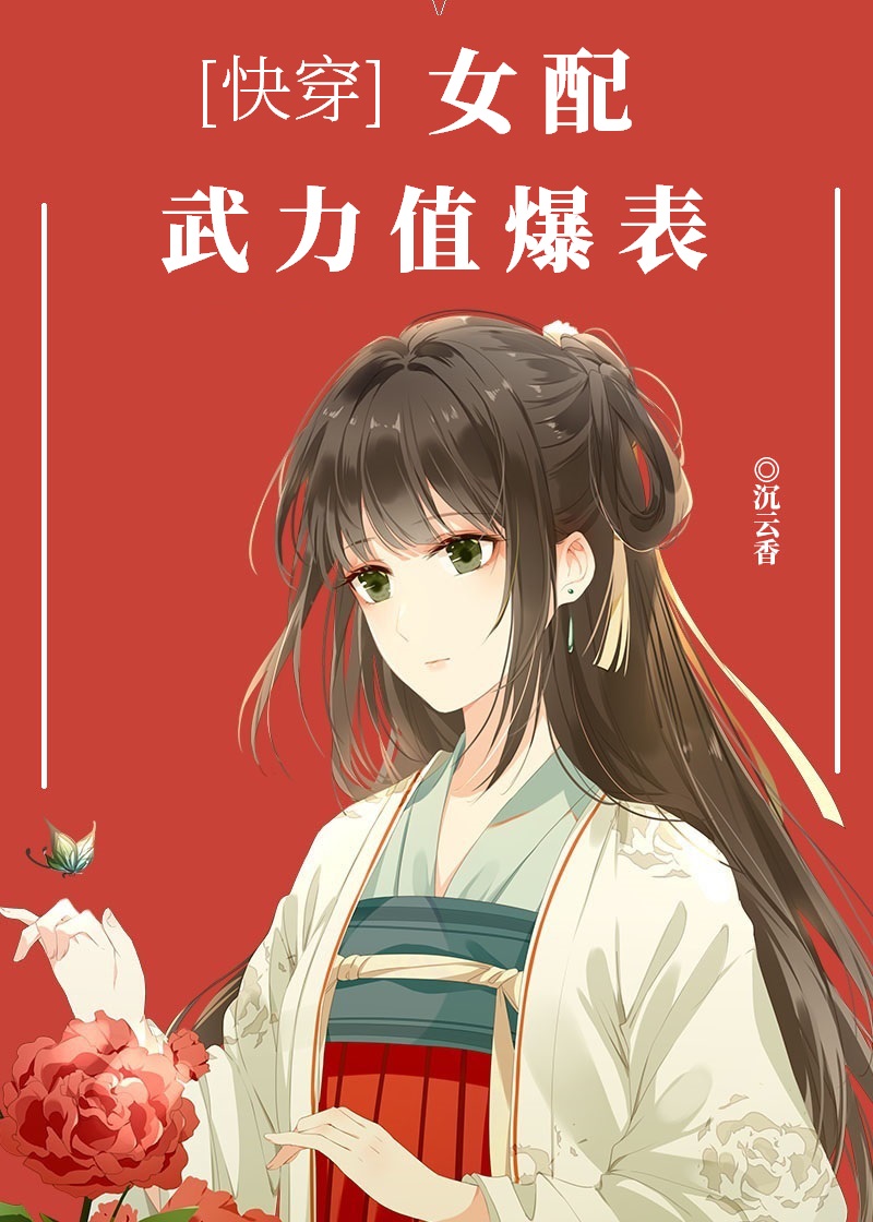 女配威武快穿