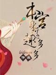 本宫身边趣多多作者:leidewen