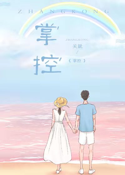 掌控者傅西洲明笙小说免费阅读