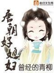 唐朝好媳妇听书