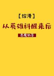 从英雄再临开始穿越小说