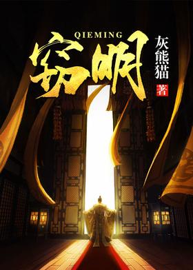 窃明完整版笔趣阁