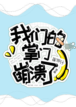 我们的掌门崩溃了表情包