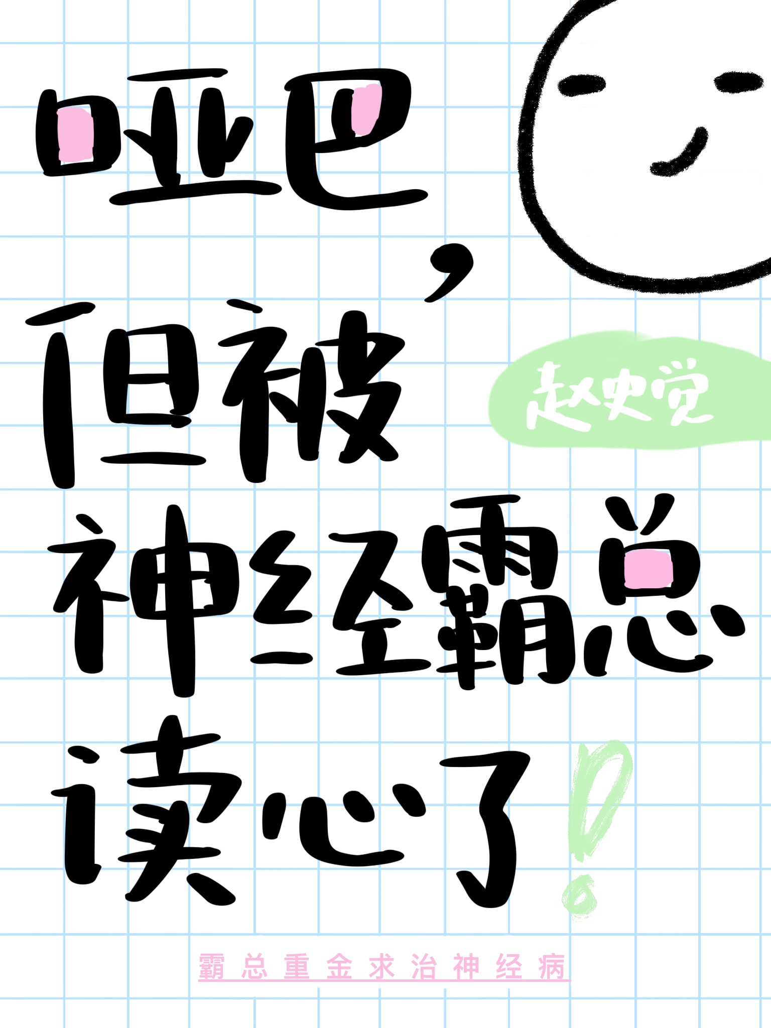 哑巴但被神经霸总读心了