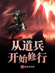 从道兵开始修行 人物介绍
