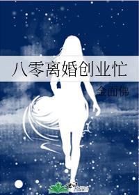 八零年代离婚后小说