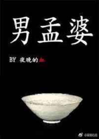 主角是男的是孟婆的小说