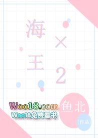 海王×2小说免费阅读