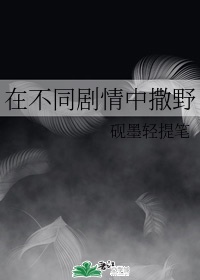 在不同剧情中撒野