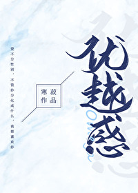 优越感的意思