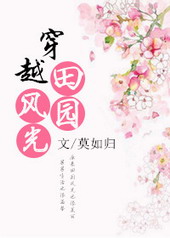 穿越田园风光by莫如归