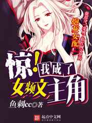 惊我成了女频文主角txt全文