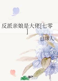 反派亲娘是大佬[七零