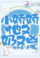 小娇娇他又奶又凶免费阅读