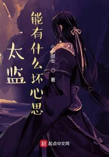 太监能有什麽坏心思