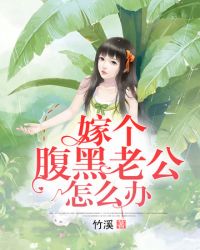 嫁给腹黑男神全文免费阅读