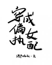穿成偏执女配gl全文