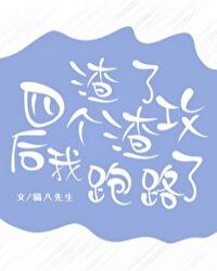 渣了四个渣攻后我跑路了猫八先生小说
