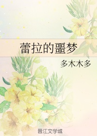蕾拉的噩梦剧情