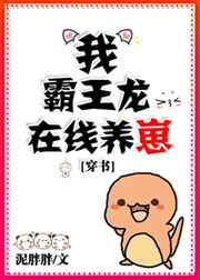 我霸王龙在线养崽穿书txt