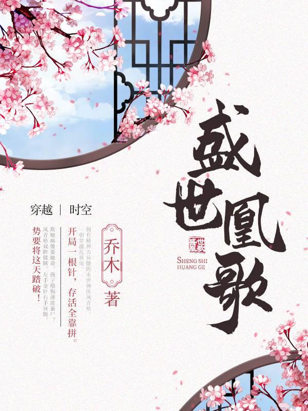 盛世凰歌:世子又傲娇了 小说