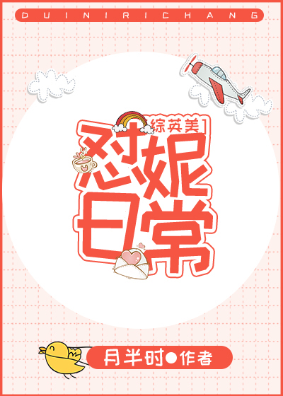怼妮日常乐文