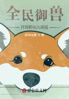 全民御兽:开局孵化九尾狐免费阅读