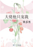 大佬他只宠我txt