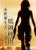 末世重生之低调种田无防盗
