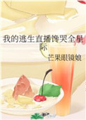 我的逃生直播馋哭全星际百度网盘