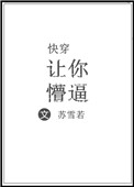 快穿之让我来正你的三观