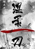 温柔一刀小说合集