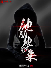 他从地狱来TXT免费下载
