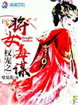 权宠之将女毒谋全文阅读