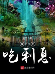我只想吃利息小说