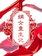 嫡女重生记百度网盘