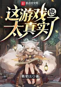 这游戏也太真实了全文阅读