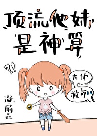 顶流他妹是神算千千小说