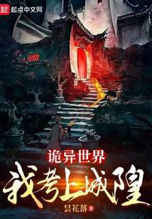 诡异世界我考上城隍小说免费阅读无弹窗