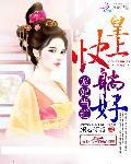 快躺好!》(作者:颜若倾城)