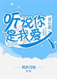 听说我是你的人 小说